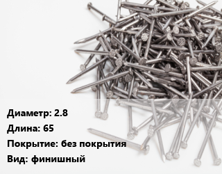 Гвоздь 2.8х65 без покрытия финишный, чертеж 7811-7035, кг цена от 85.24 ₼ / кг, где купить, условия доставки в Баку и Бакинская области
